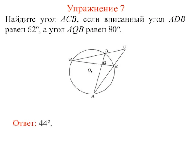 Упражнение 7 Найдите угол ACB, если вписанный угол ADB равен