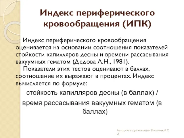 Индекс периферического кровообращения (ИПК) Индекс периферического кровообращения оценивается на основании