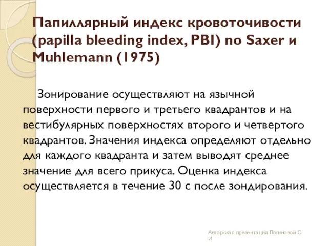 Папиллярный индекс кровоточивости (papilla bleeding index, PBI) no Saxer и