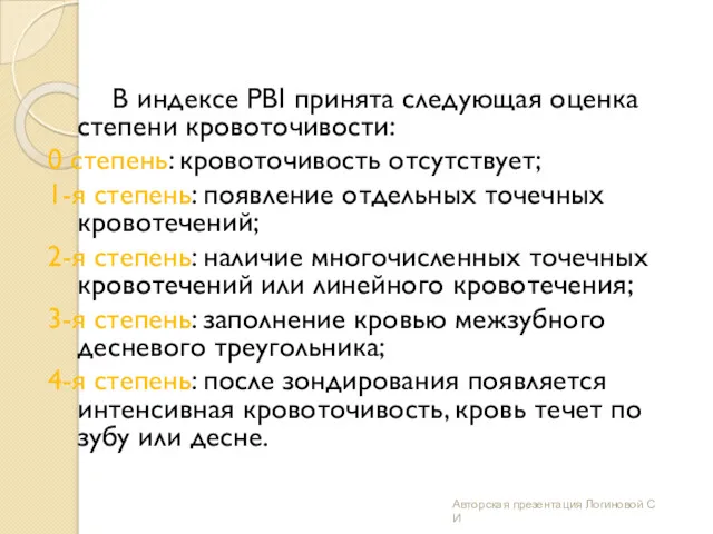 В индексе PBI принята следующая оценка степени кровоточивости: 0 степень: