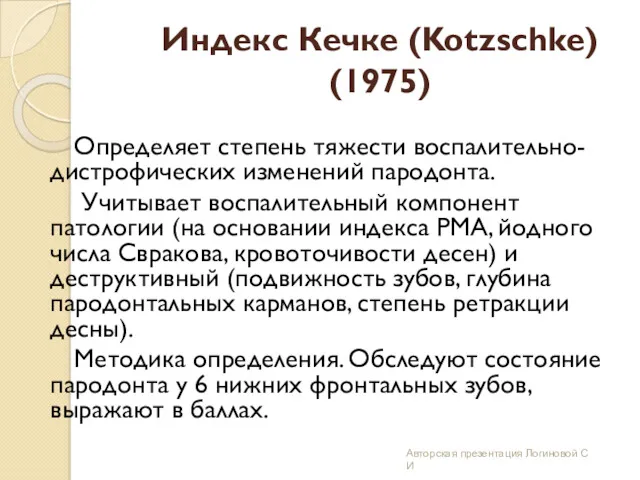 Индекс Кечке (Kotzschke) (1975) Определяет степень тяжести воспалительно-дистрофических изменений пародонта.