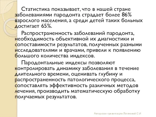 Статистика показывает, что в нашей стране заболеваниями пародонта страдает более