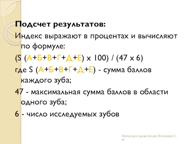 Подсчет результатов: Индекс выражают в процентах и вычисляют по формуле: