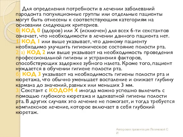 Для определения потребности в лечении заболеваний пародонта популяционные группы или