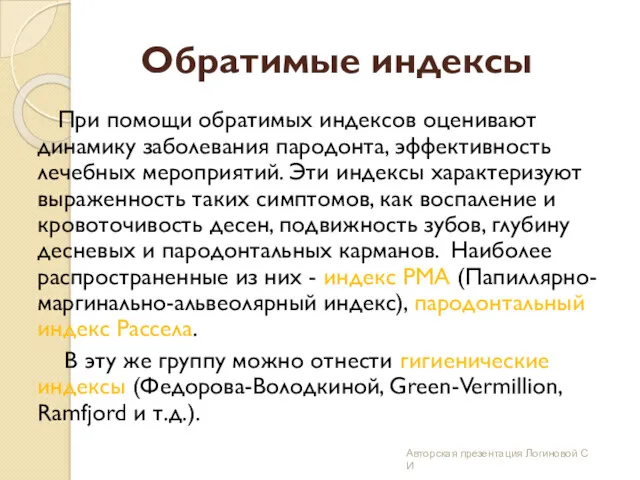 Обратимые индексы При помощи обратимых индексов оценивают динамику заболевания пародонта,