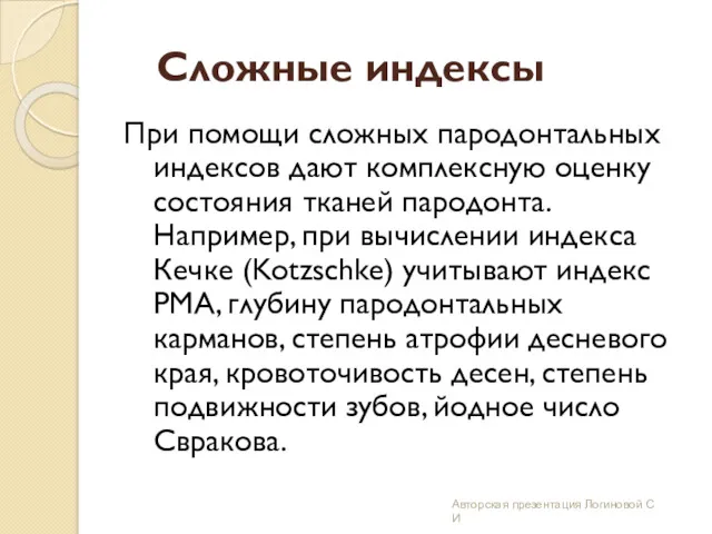 Сложные индексы При помощи сложных пародонтальных индексов дают комплексную оценку