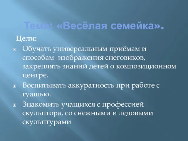 Тема: «Весёлая семейка». Цели: Обучать универсальным приёмам и способам изображения