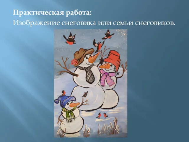 Практическая работа: Изображение снеговика или семьи снеговиков.