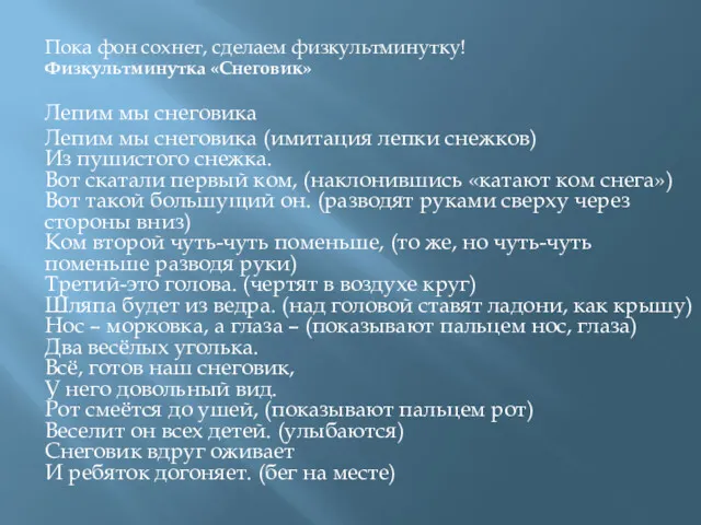 Пока фон сохнет, сделаем физкультминутку! Физкультминутка «Снеговик» Лепим мы снеговика