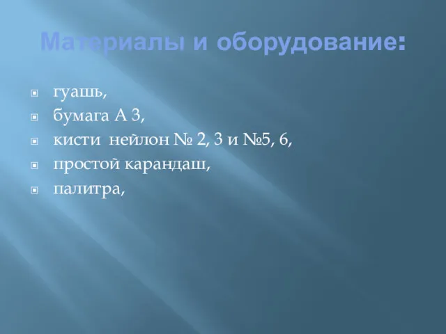 Материалы и оборудование: гуашь, бумага А 3, кисти нейлон №