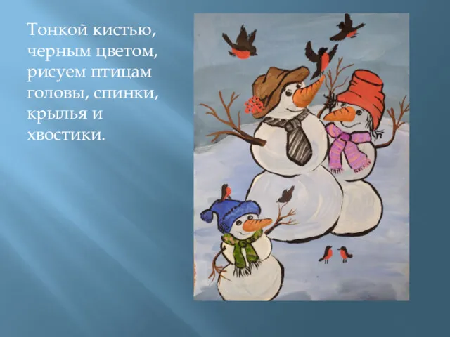 Тонкой кистью, черным цветом, рисуем птицам головы, спинки, крылья и хвостики.