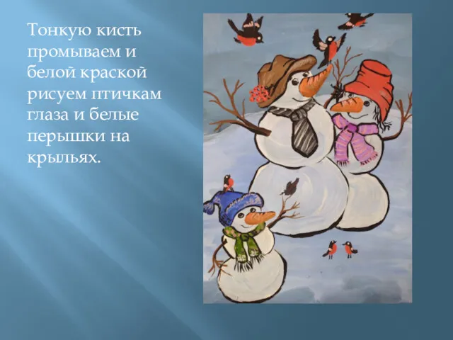 Тонкую кисть промываем и белой краской рисуем птичкам глаза и белые перышки на крыльях.