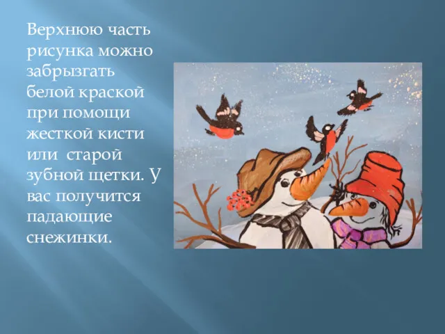 Верхнюю часть рисунка можно забрызгать белой краской при помощи жесткой