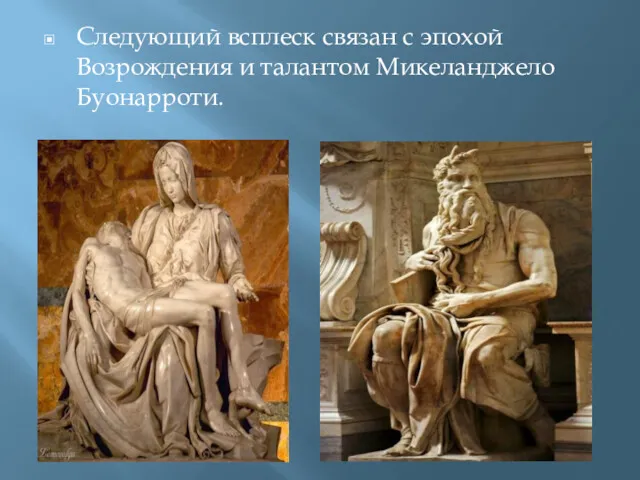 Следующий всплеск связан с эпохой Возрождения и талантом Микеланджело Буонарроти.