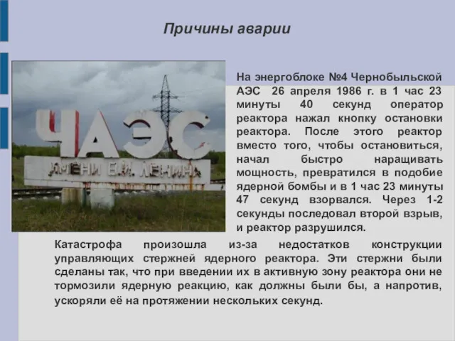 На энергоблоке №4 Чернобыльской АЭС 26 апреля 1986 г. в