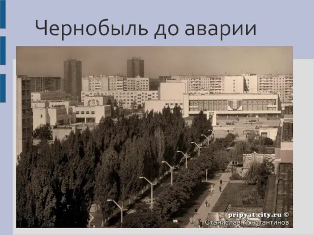 Чернобыль до аварии