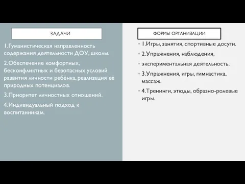 ЗАДАЧИ 1.Игры, занятия, спортивные досуги. 2.Упражнения, наблюдения, экспериментальная деятельность. 3.Упражнения,