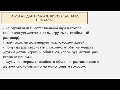 РАБОТАЯ ДЛИТЕЛЬНОЕ ВРЕМЯ С ДЕТЬМИ, ПРАВИЛА: - не ограничивать естественный