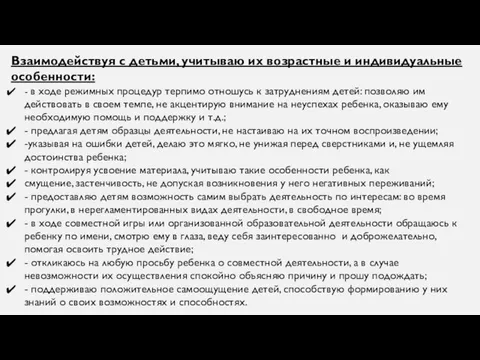 Взаимодействуя с детьми, учитываю их возрастные и индивидуальные особенности: -