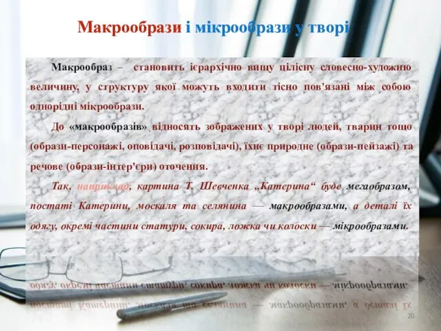 Макрообрази і мікрообрази у творі Макрообраз – становить ієрархічно вищу