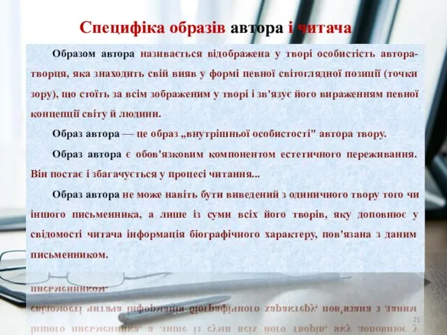 Специфіка образів автора і читача Образом автора називається відображена у