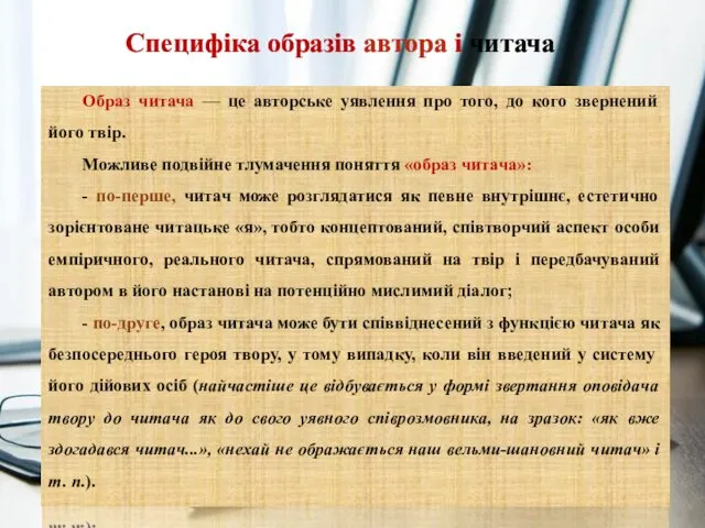 Специфіка образів автора і читача Образ читача — це авторське