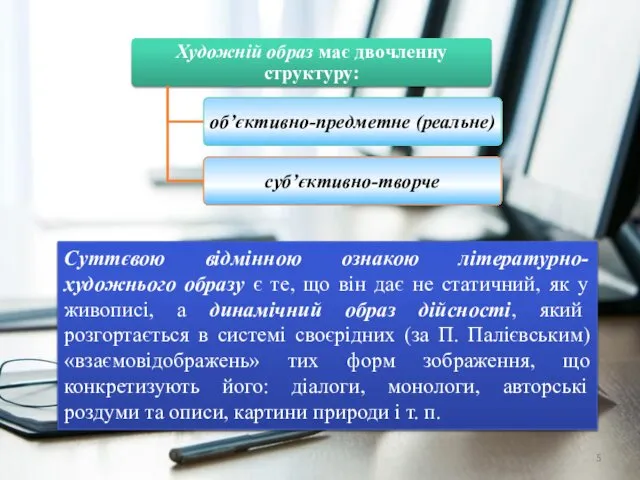 Суттєвою відмінною ознакою літературно-художнього образу є те, що він дає