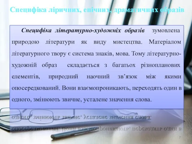 Специфіка ліричних, епічних, драматичних образів Специфіка літературно-художніх образів зумовлена природою