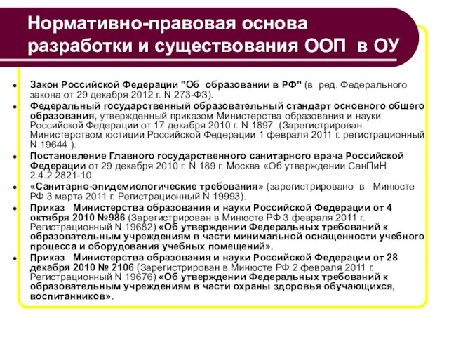 Нормативно-правовая основа разработки и существования ООП в ОУ Закон Российской Федерации "Об образовании