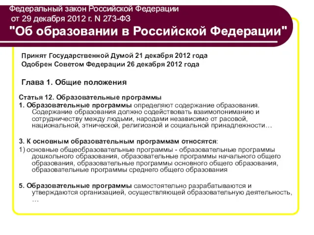 Федеральный закон Российской Федерации от 29 декабря 2012 г. N 273-ФЗ "Об образовании