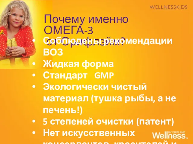 Почему именно ОМЕГА-3 от Орифлэйм? Соблюдены рекомендации ВОЗ Жидкая форма