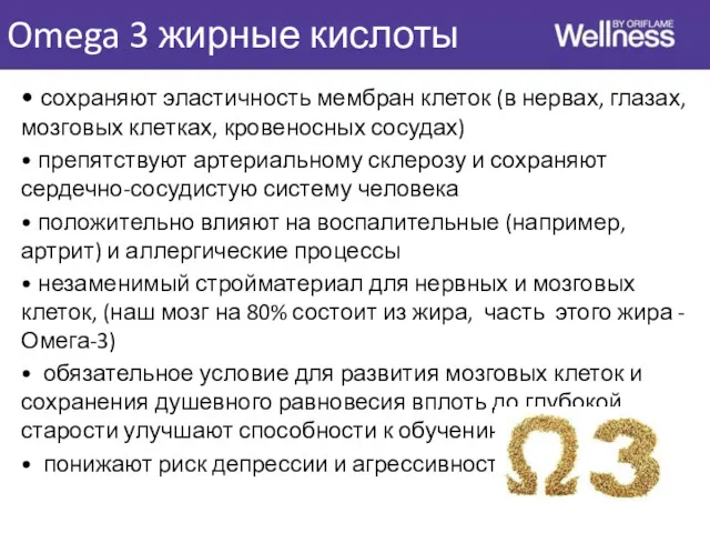 Omega 3 жирные кислоты • сохраняют эластичность мембран клеток (в