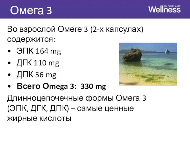 Омега 3 Во взрослой Омеге 3 (2-х капсулах) содержится: •