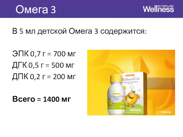 Омега 3 В 5 мл детской Омега 3 содержится: ЭПК