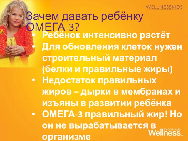 Зачем давать ребёнку ОМЕГА-3? Ребёнок интенсивно растёт Для обновления клеток