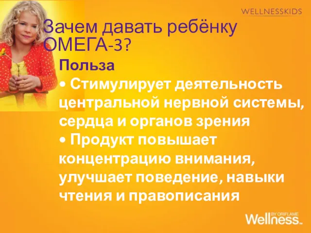 Зачем давать ребёнку ОМЕГА-3? Польза • Стимулирует деятельность центральной нервной