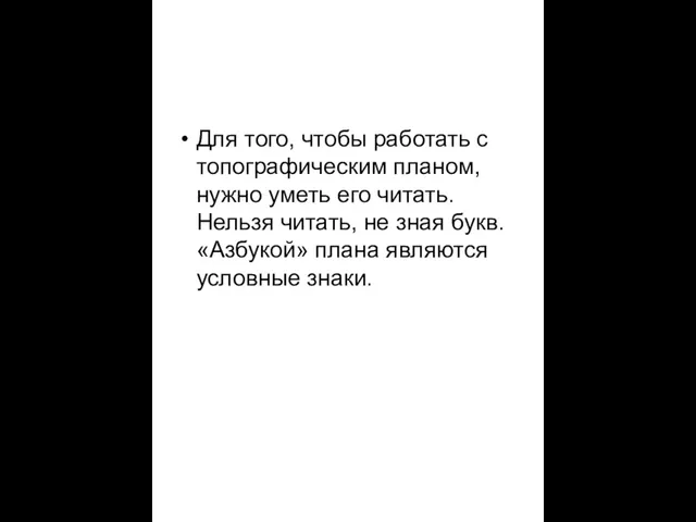 Для того, чтобы работать с топографическим планом, нужно уметь его читать. Нельзя читать,