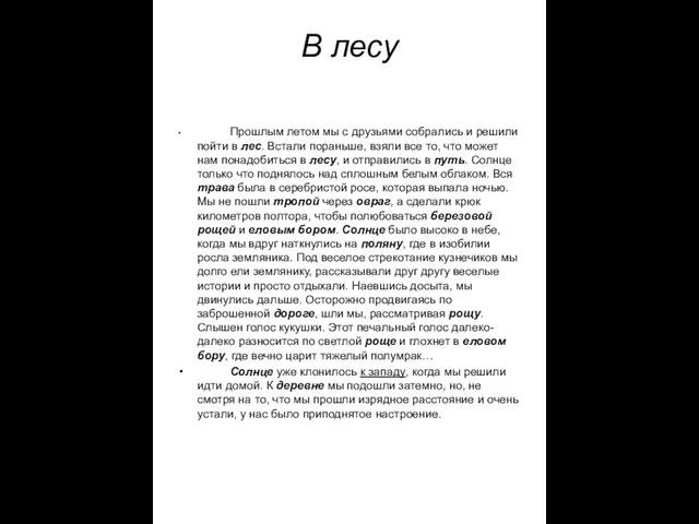 В лесу Прошлым летом мы с друзьями собрались и решили пойти в лес.