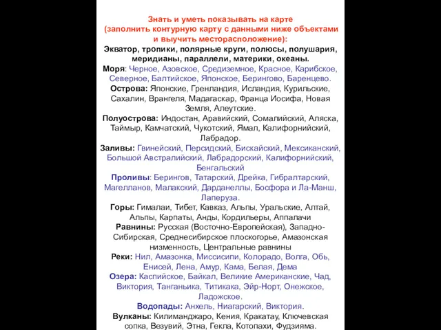 Знать и уметь показывать на карте (заполнить контурную карту с данными ниже объектами