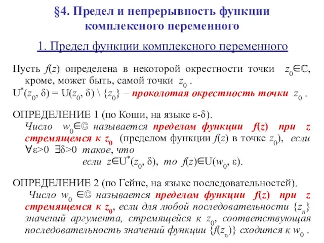 §4. Предел и непрерывность функции комплексного переменного 1. Предел функции