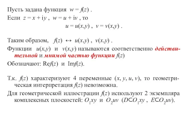 Пусть задана функция w = f(z) . Если z =