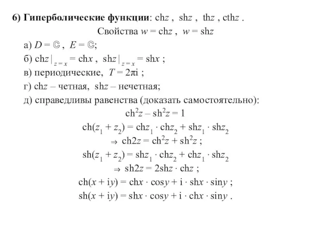 6) Гиперболические функции: chz , shz , thz , cthz