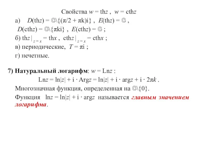 Свойства w = thz , w = cthz а) D(thz)