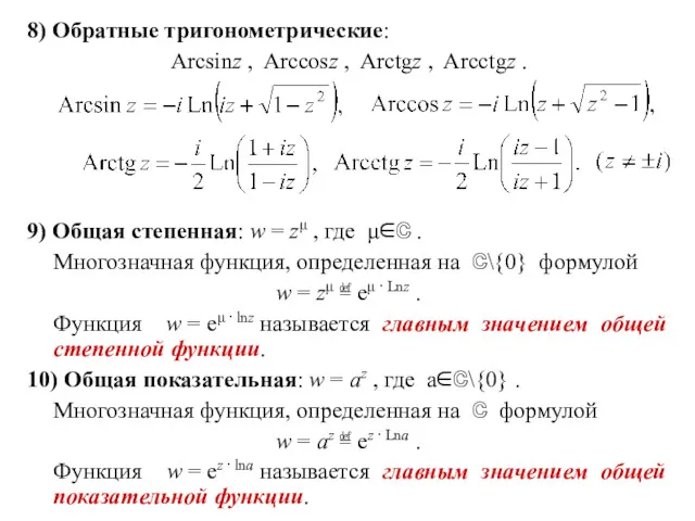 8) Обратные тригонометрические: Arcsinz , Arccosz , Arctgz , Arcctgz