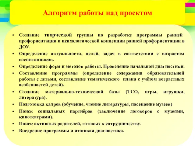 Алгоритм работы над проектом Создание творческой группы по разработке программы