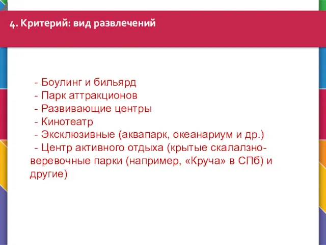 4. Критерий: вид развлечений - Боулинг и бильярд - Парк аттракционов - Развивающие