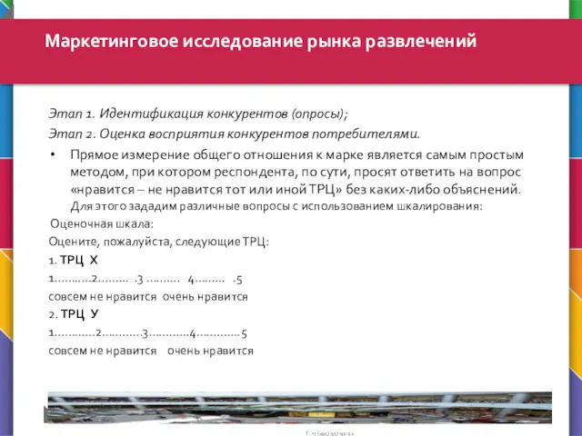 Этап 1. Идентификация конкурентов (опросы); Этап 2. Оценка восприятия конкурентов потребителями. Прямое измерение