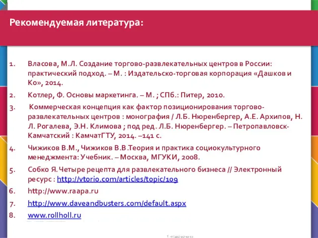 Рекомендуемая литература: Власова, М.Л. Создание торгово-развлекательных центров в России: практический подход. – М.