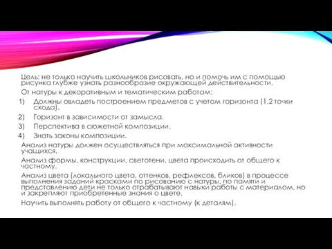 Цель: не только научить школьников рисовать, но и помочь им