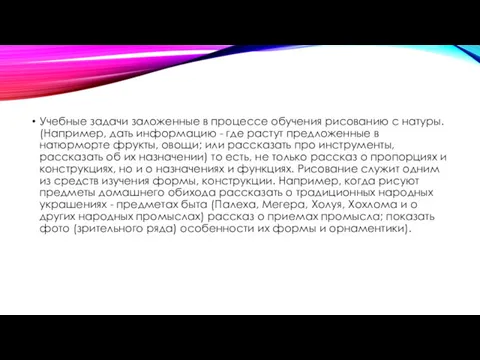 Учебные задачи заложенные в процессе обучения рисованию с натуры. (Например,